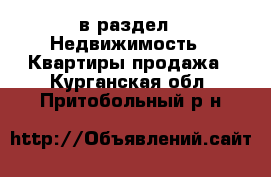  в раздел : Недвижимость » Квартиры продажа . Курганская обл.,Притобольный р-н
